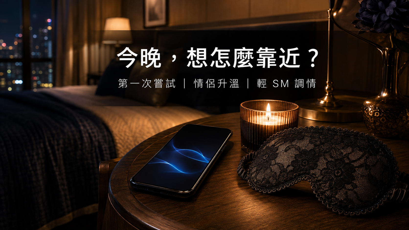 情侶開房升溫情趣用品選購推薦