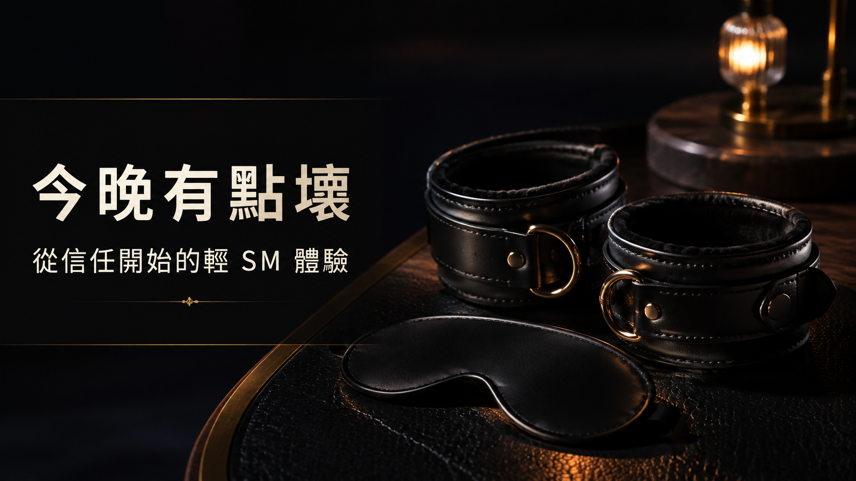 輕SM體驗組皮革手銬眼罩情趣調情道具