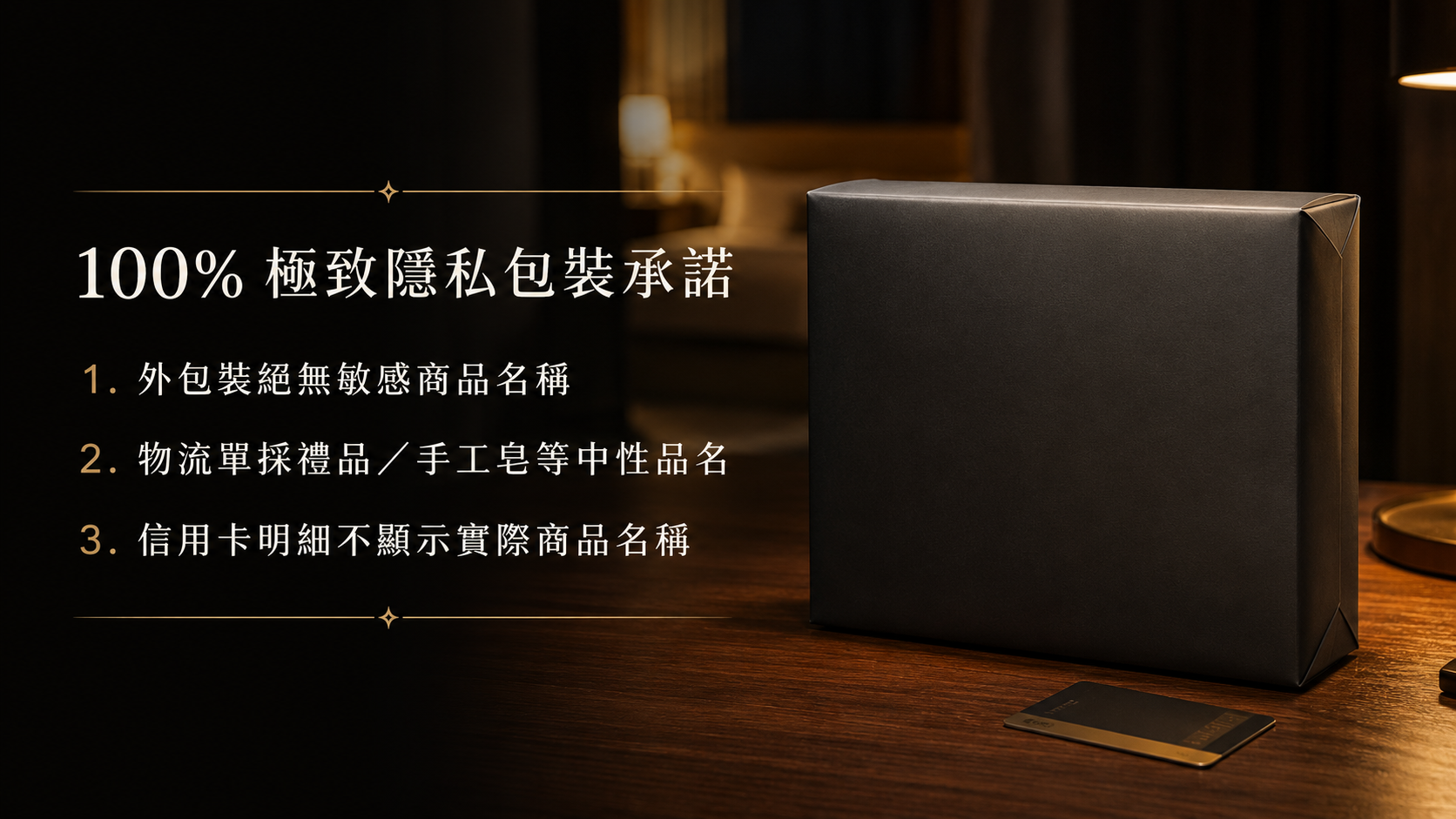 2500俬室成人用品隱私包裝外送承諾
