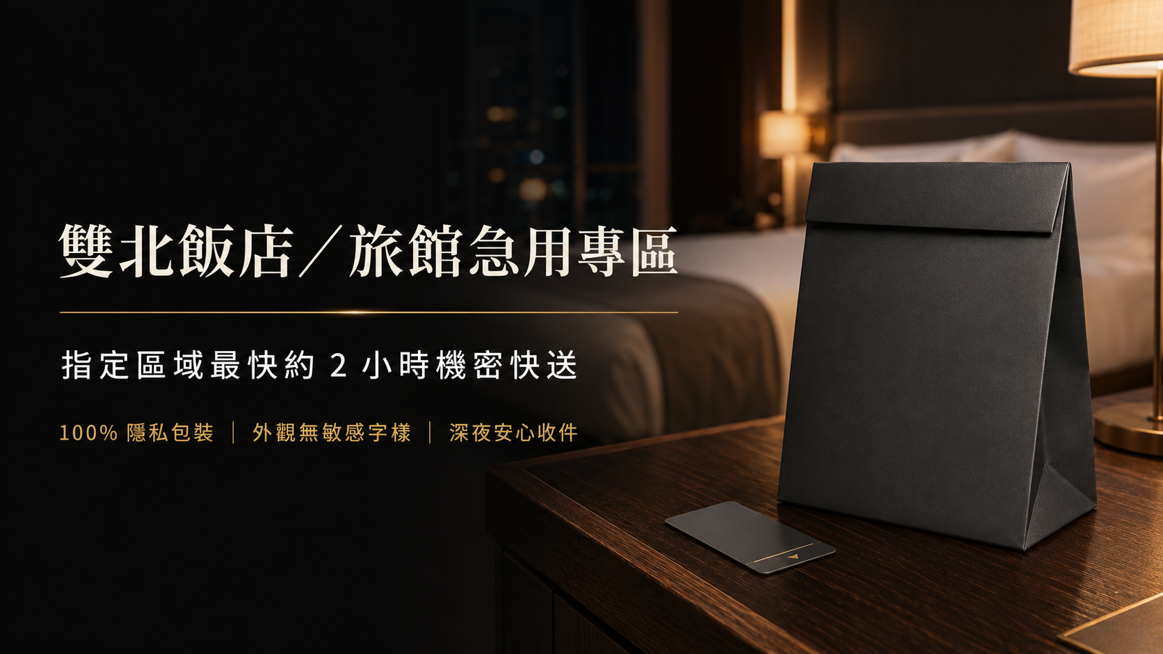 雙北飯店／旅館情趣用品外送怎麼收？房號填寫、隱私取件與最快約2小時快送指南
