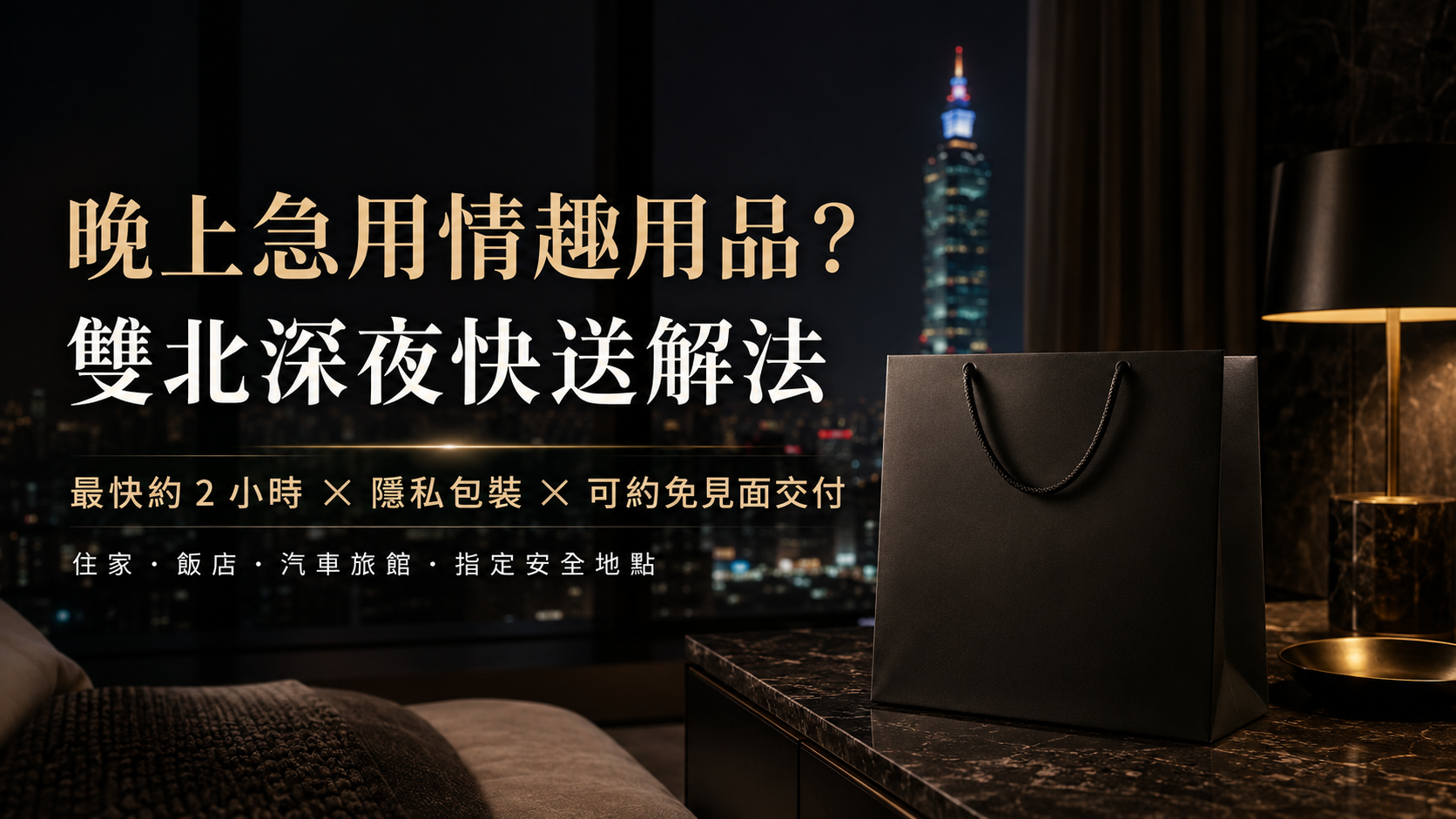 晚上急用情趣用品怎麼辦？雙北深夜快送、隱私配送與免見面交付指南