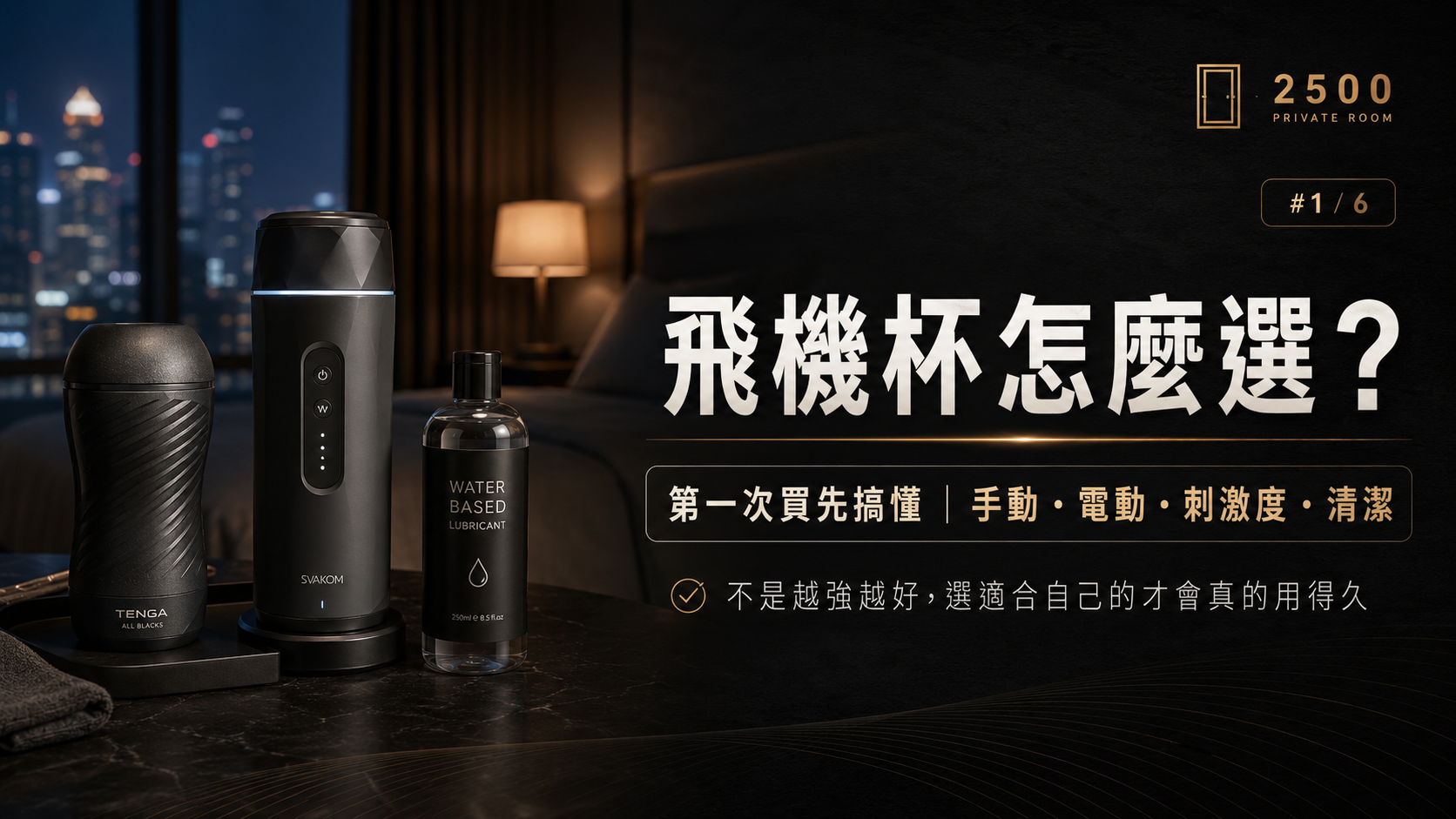 飛機杯怎麼選？第一次買必看｜手動、電動飛機杯完整選購指南