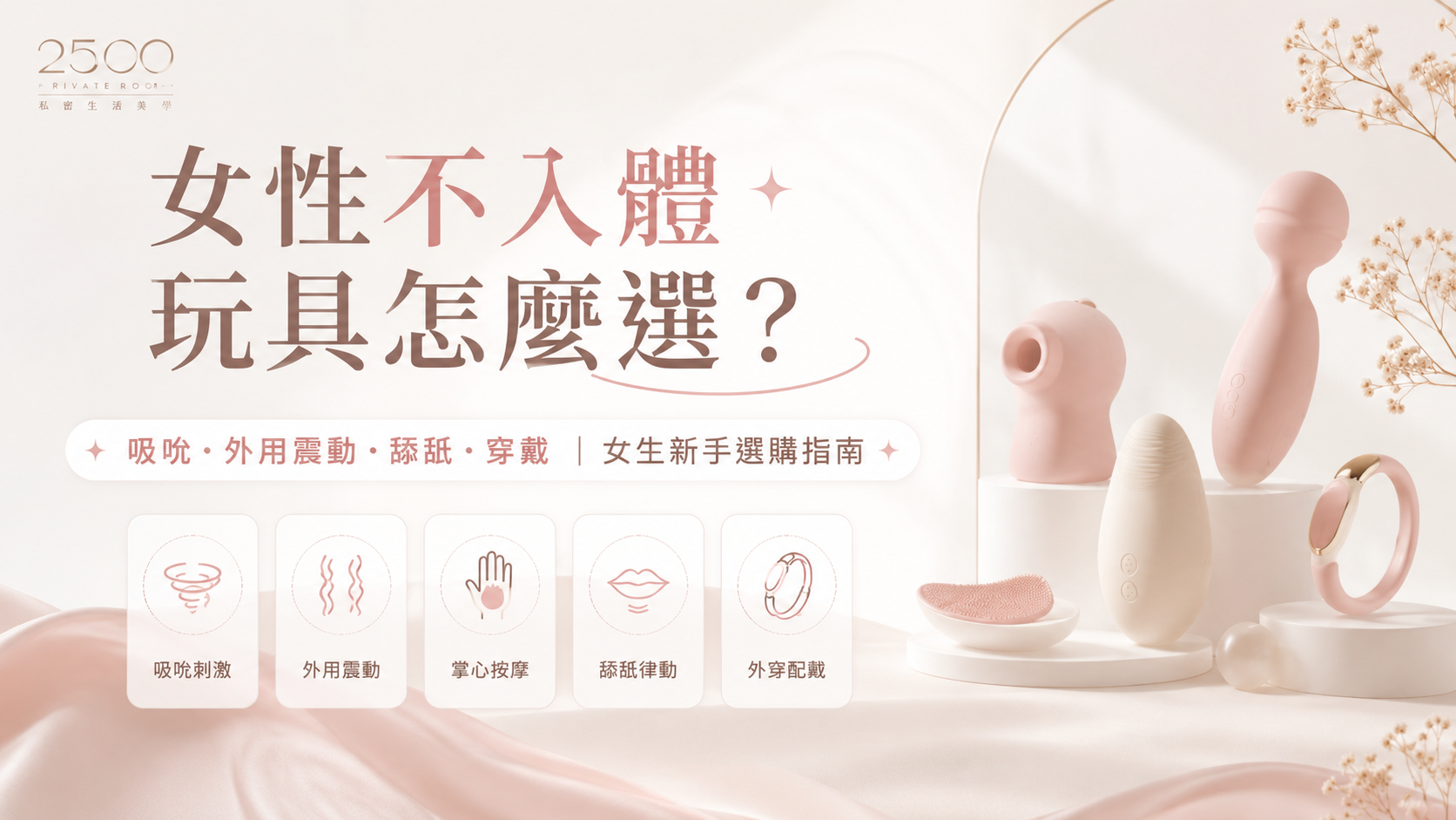 女性不入體玩具怎麼選?
