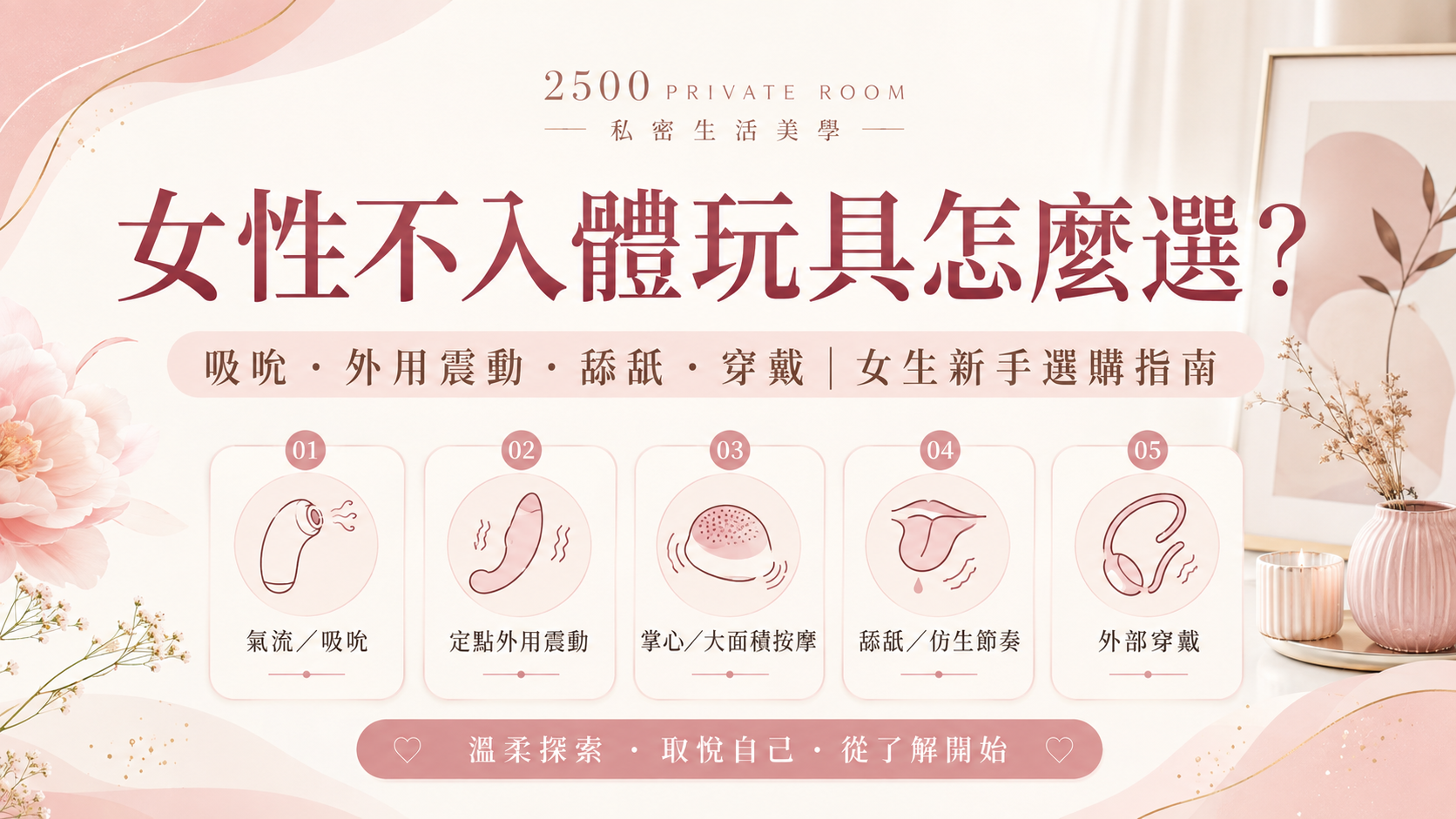 女性不入體玩具怎麼選？吸吮器、外用震動與女生新手選購指南