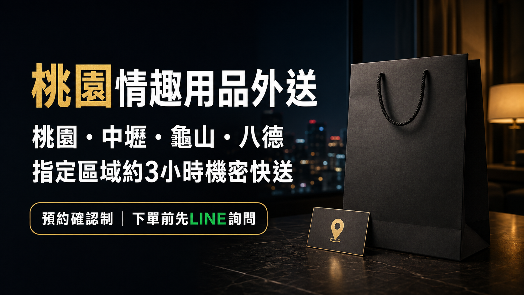 桃園情趣用品外送｜桃園、中壢、龜山、八德約3小時機密快送