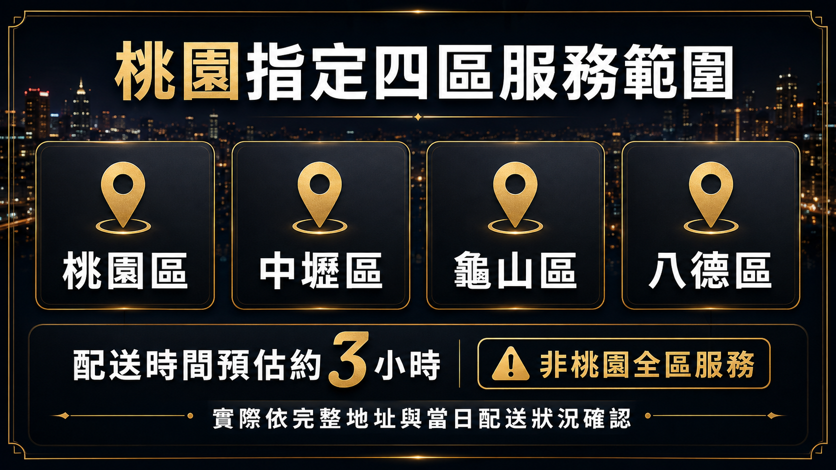桃園區中壢區龜山區八德區情趣用品快送服務範圍