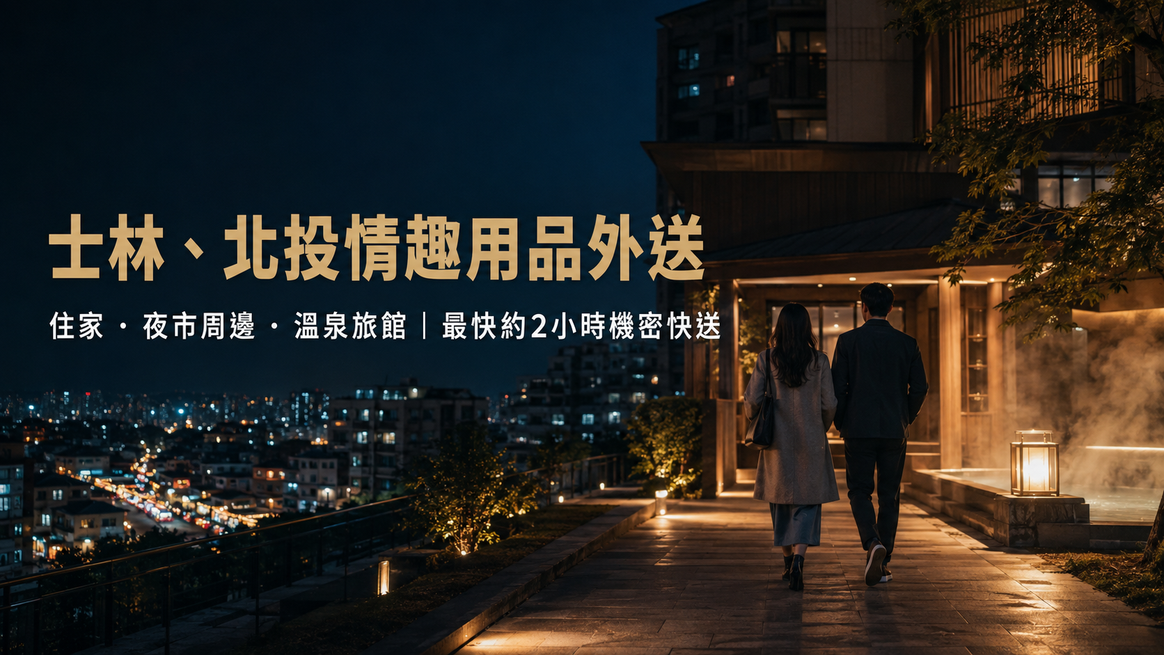 士林、北投情趣用品外送｜住家與溫泉旅館最快約2小時機密快送