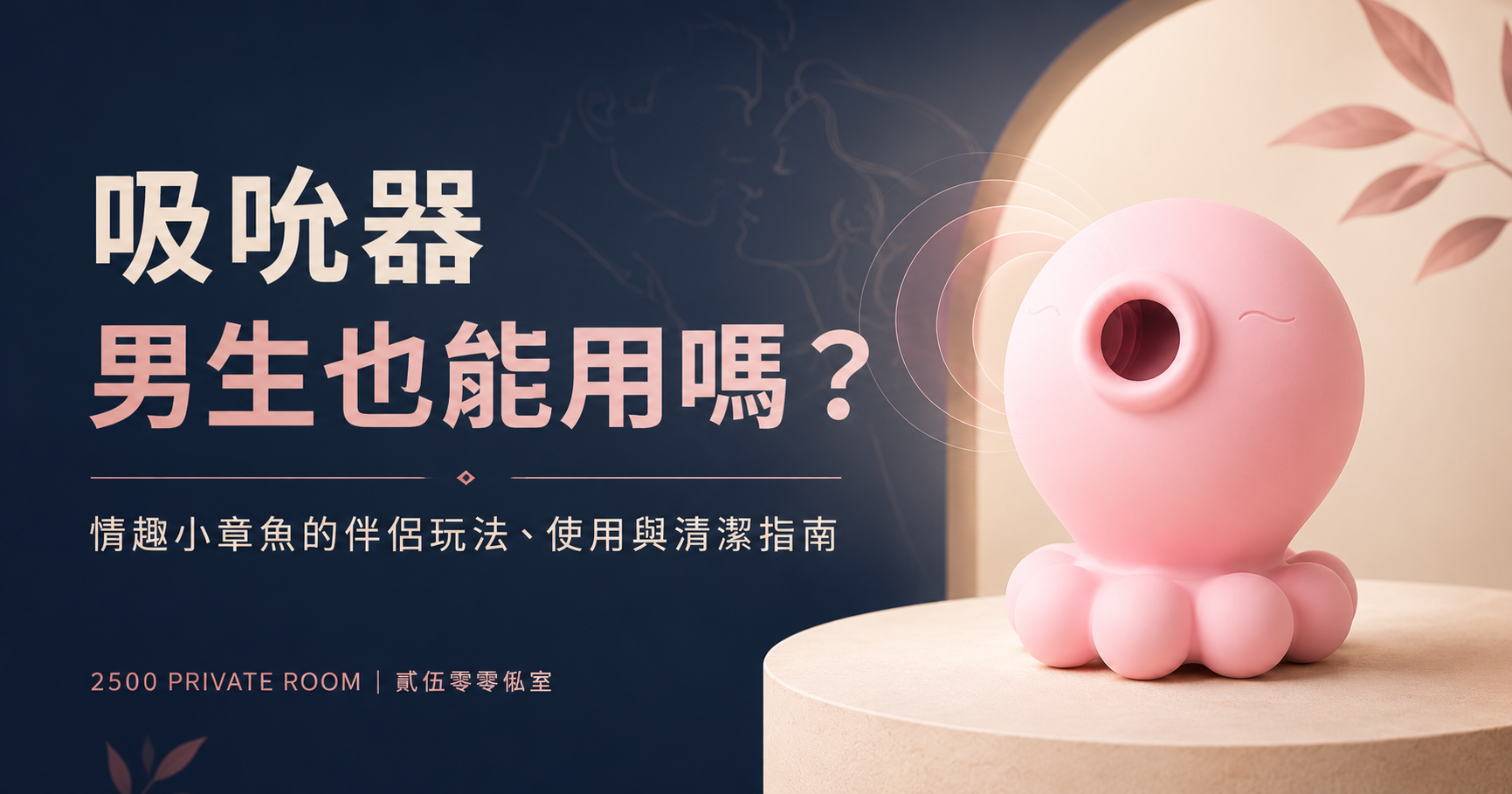 吸吮器男生也能用嗎？情趣小章魚的伴侶玩法、使用與清潔指南