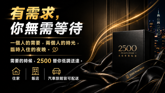  | 貳伍零零俬室 2500 Private Room