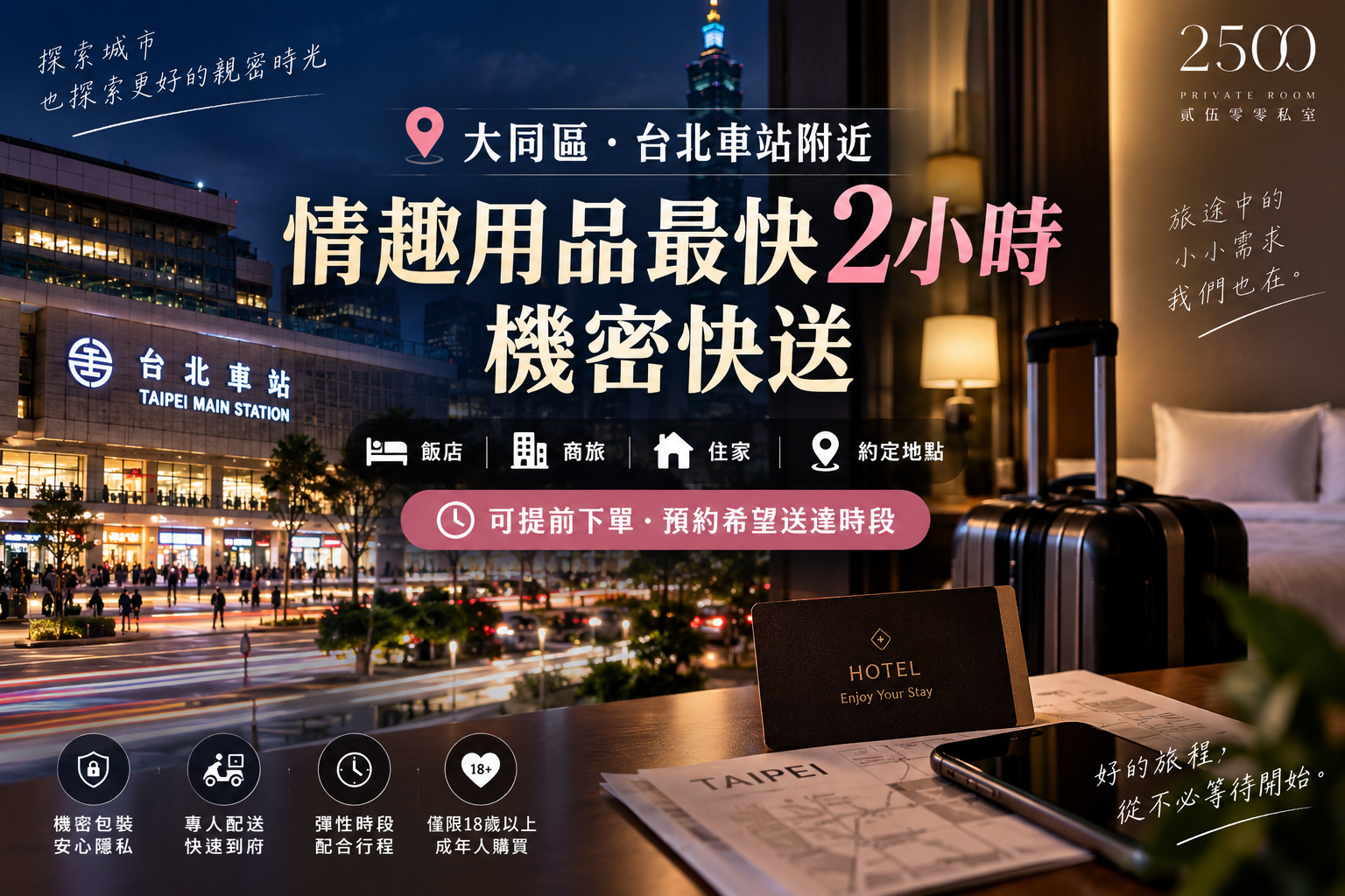 大同區情趣用品外送｜台北車站附近飯店最快2小時快送・可預約送達時間