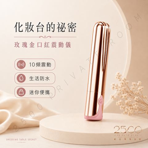 化妝台的祕密：玫瑰金口紅震動儀1