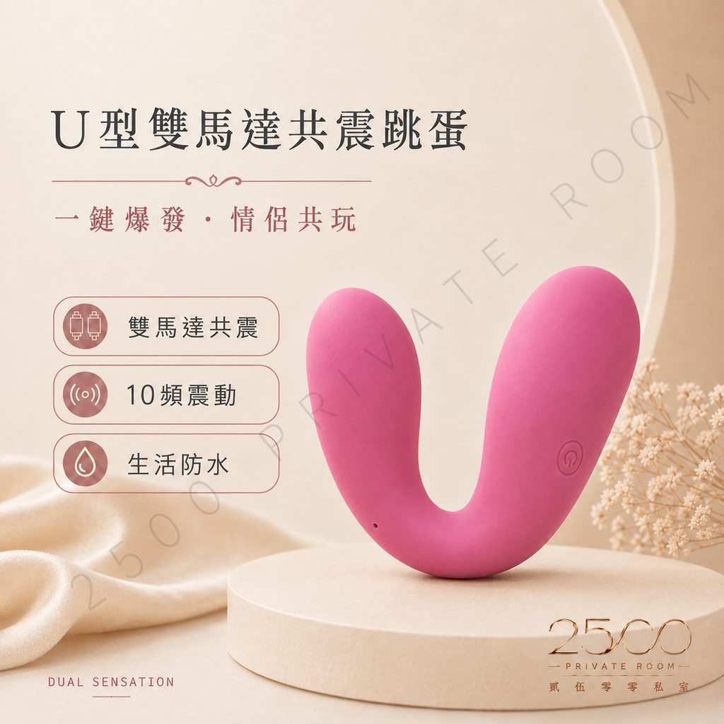 U型雙馬達共震跳蛋｜一鍵爆發・情侶共玩1
