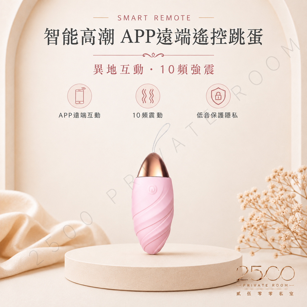 智能高潮 APP遠端遙控跳蛋1