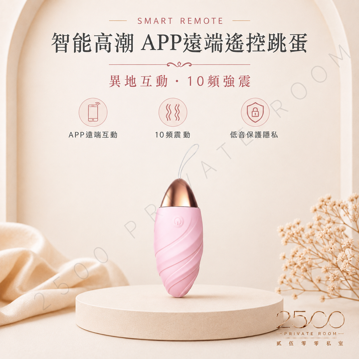 智能高潮 APP遠端遙控跳蛋1