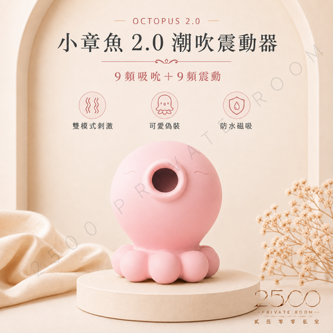 小章魚 2.0 潮吹震動器1