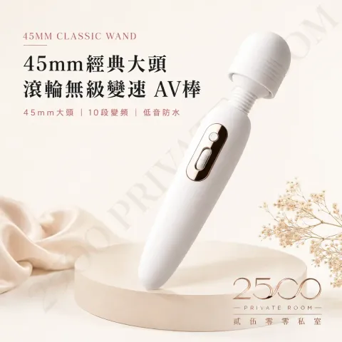 45mm經典大頭 滾輪無級變速AV棒1