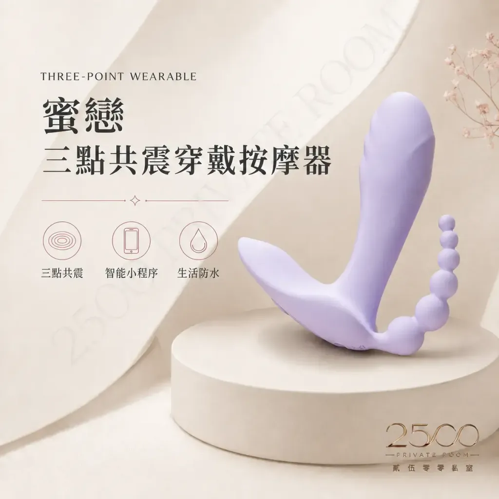 蜜戀 三點共震穿戴按摩器1