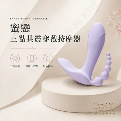 蜜戀 三點共震穿戴按摩器1