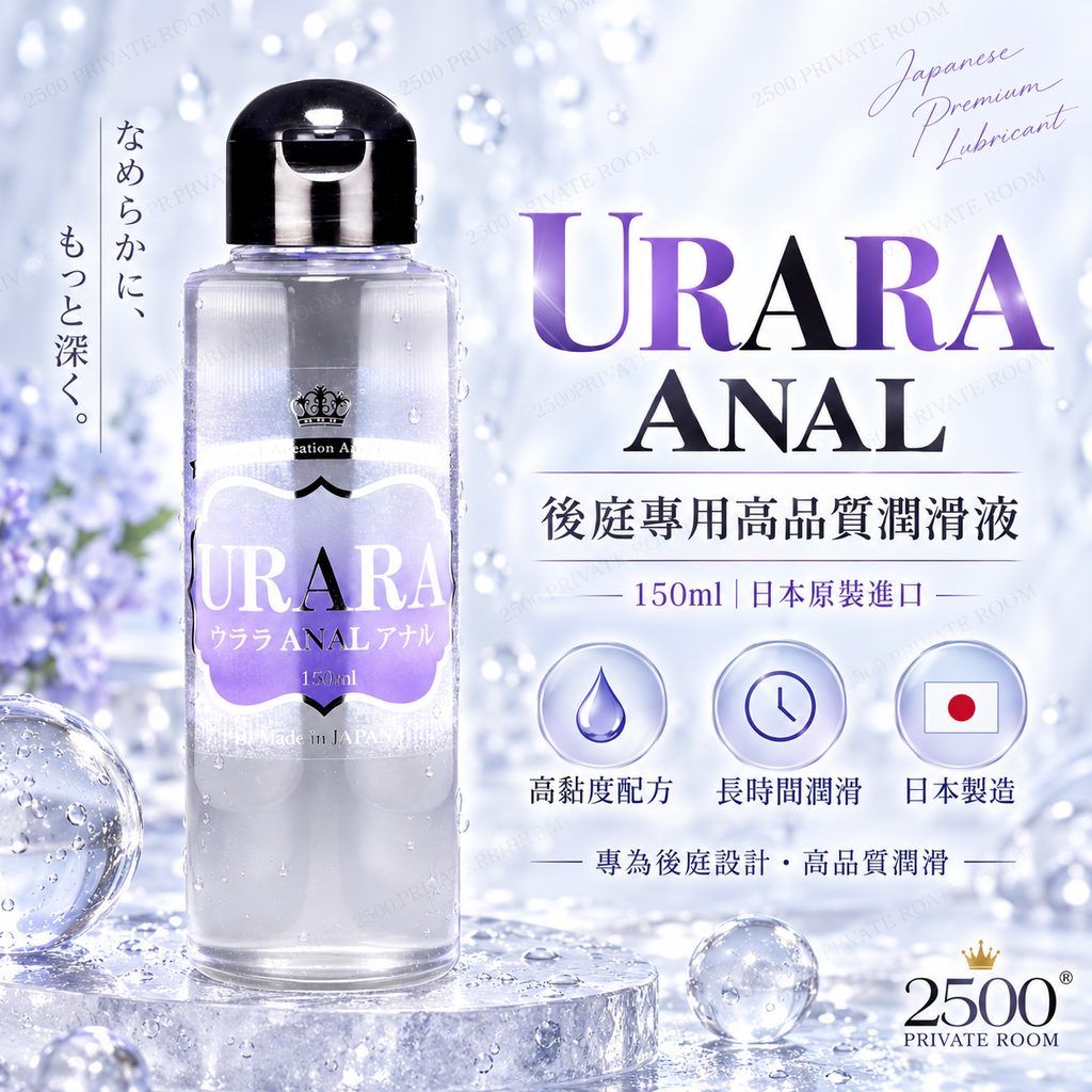 URARA ANAL｜後庭專用高品質潤滑液1