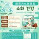 腸胃消化保健