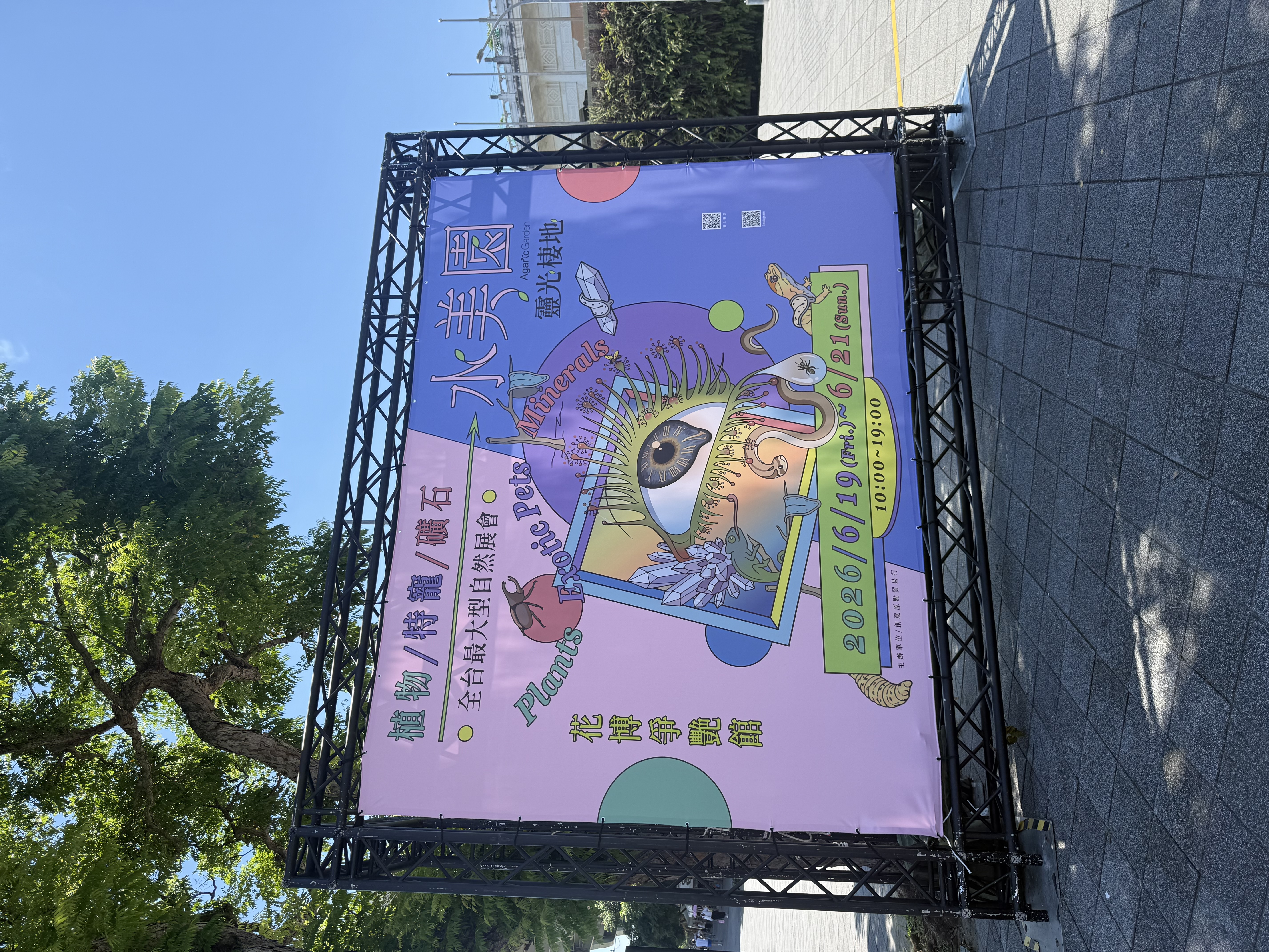 逛水美園展覽
