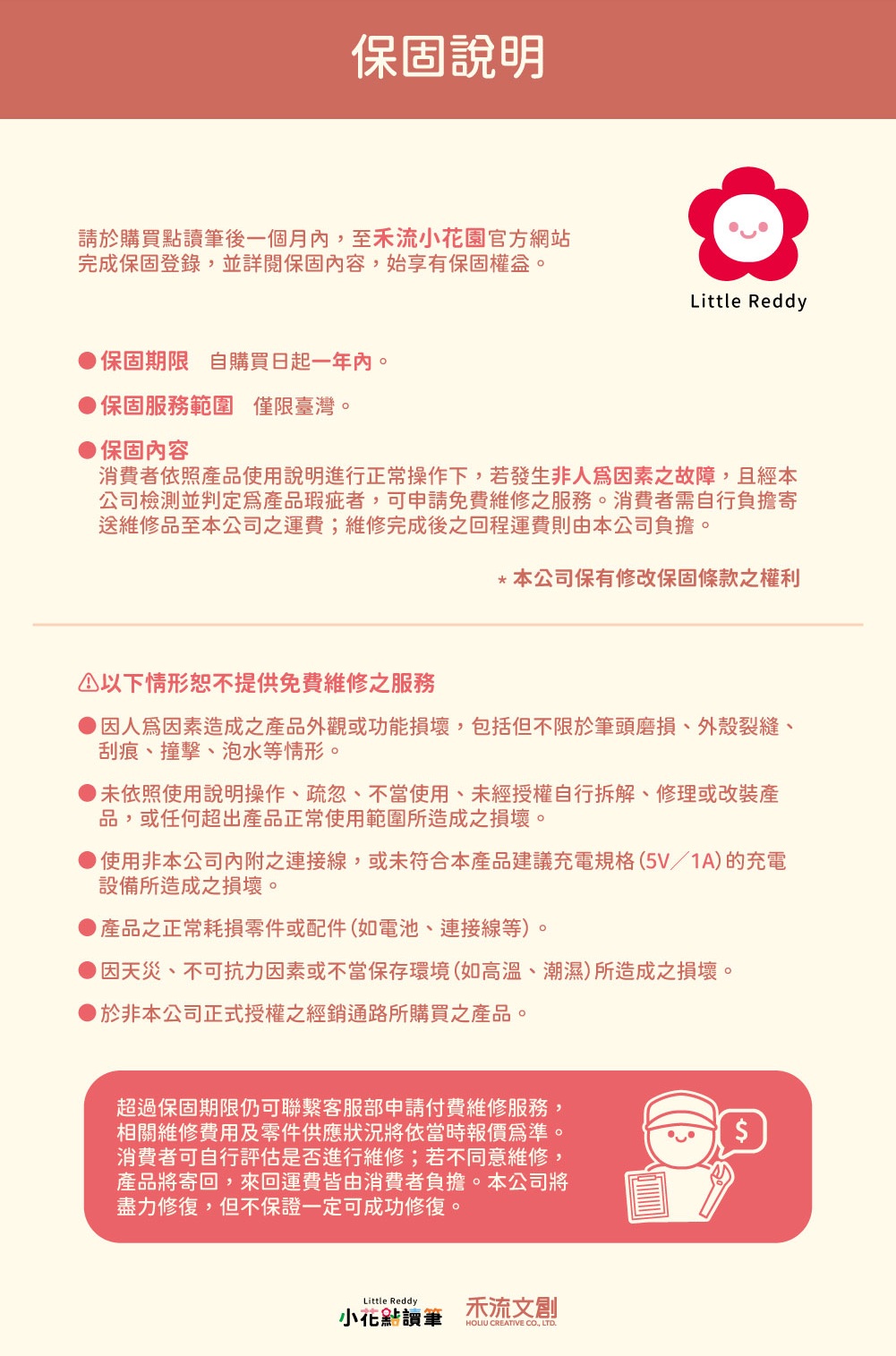 小花點讀筆-保固說明