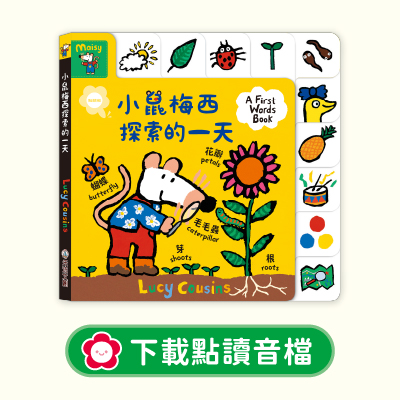 音檔下載圖-小鼠梅西探索的一天