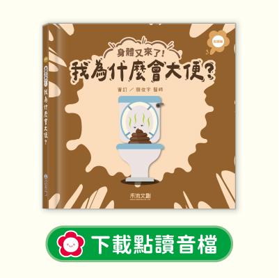 音檔下載圖-01身體又來了！我為什麼會大便？
