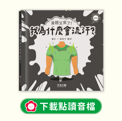 音檔下載圖-02身體又來了！我為什麼會流汗？