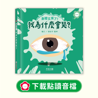 音檔下載圖-03身體又來了！我為什麼會哭？