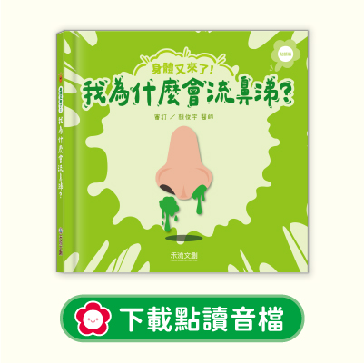 音檔下載圖-04身體又來了！我為什麼會流鼻涕？