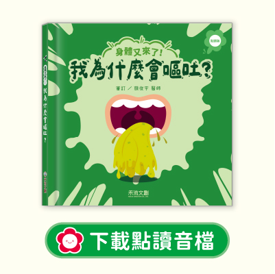 音檔下載圖-05身體又來了！我為什麼會嘔吐？