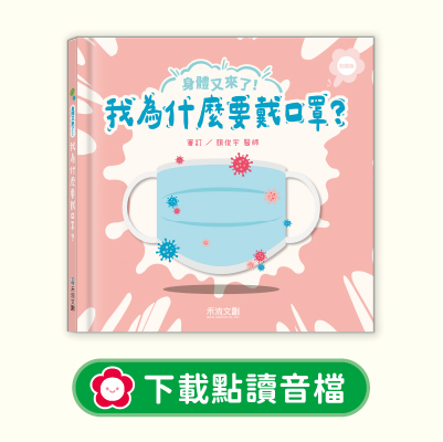 音檔下載圖-06身體又來了！我為什麼要戴口罩？