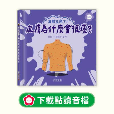 音檔下載圖-08身體又來了！皮膚為什麼會很癢？