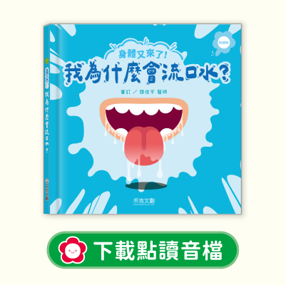 音檔下載圖-09身體又來了！我為什麼會流口水？