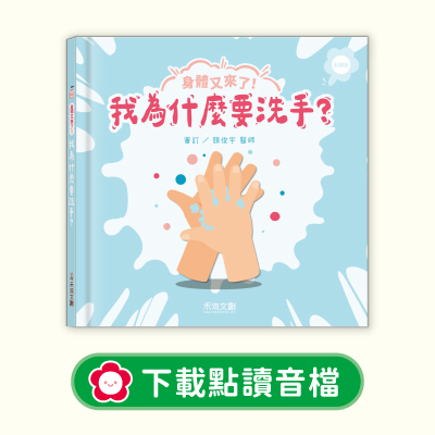音檔下載圖-10身體又來了！我為什麼要洗手？