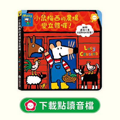 音檔下載圖-小鼠梅西的農場變立體囉_0
