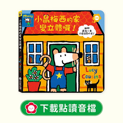 __音檔下載圖-小鼠梅西的家變立體囉_0