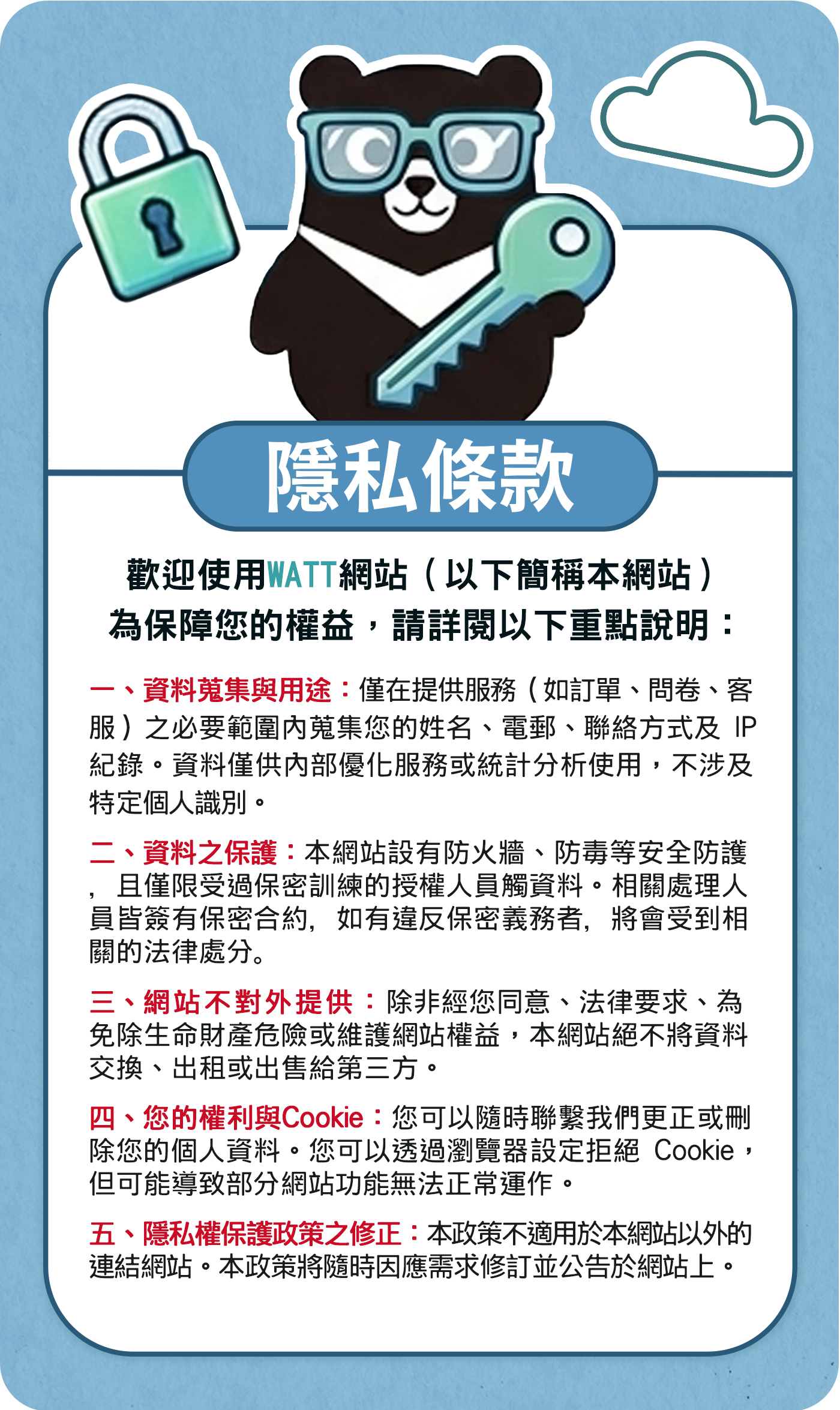 網頁尾業條款-隱私