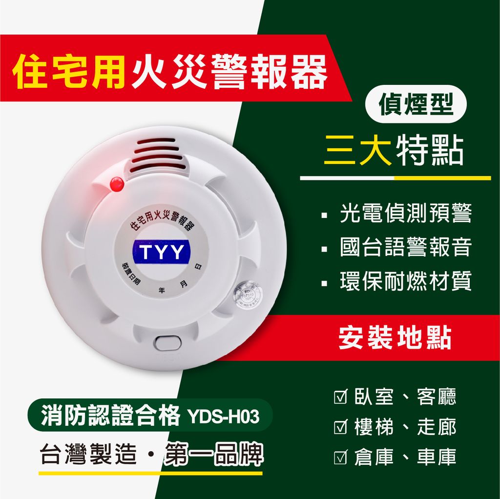 TYY住宅用火災警報器_住警器 火災警報器_002