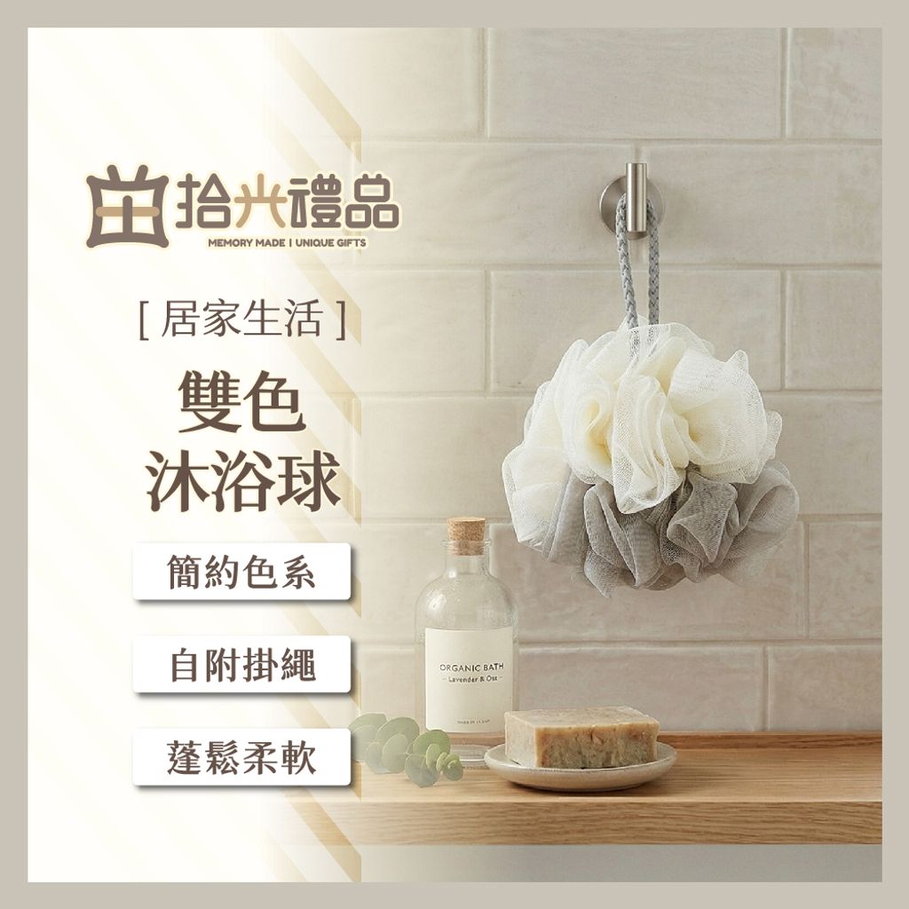 設需1_LF0146-雙色沐浴球_1