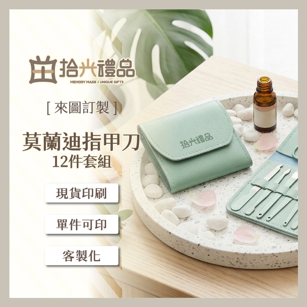 設需2_LF0224-莫蘭迪指甲刀12件套組_1