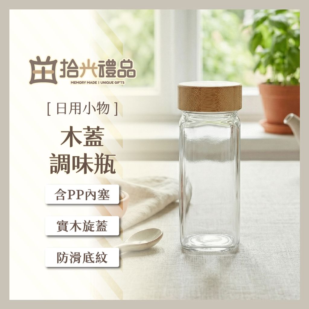 設需4_LF0343-木蓋調味瓶120ml_1