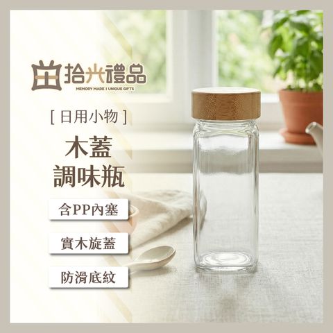 設需4_LF0343-木蓋調味瓶120ml_1