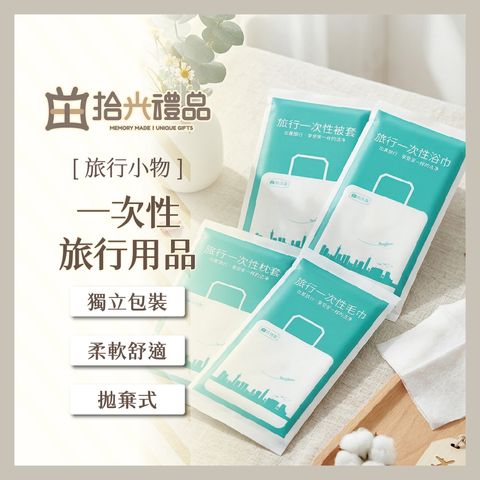 設需5_LF0361-一次性旅行用品_1