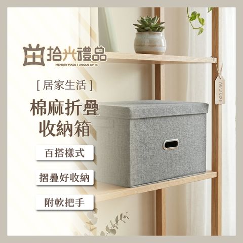 設需13_LF0472-棉麻折疊收納箱_1