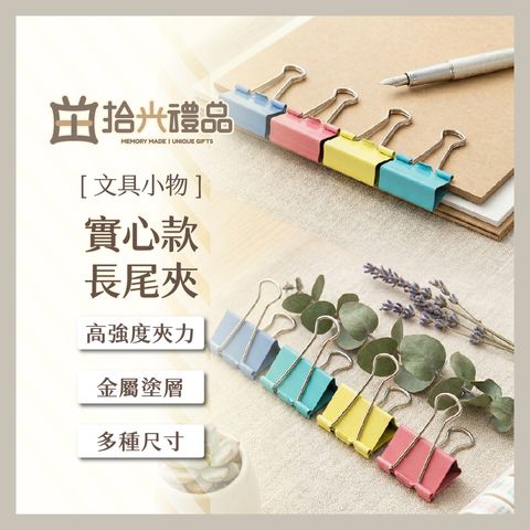 設需24_ST0019~ST0020-實心款長尾夾_3