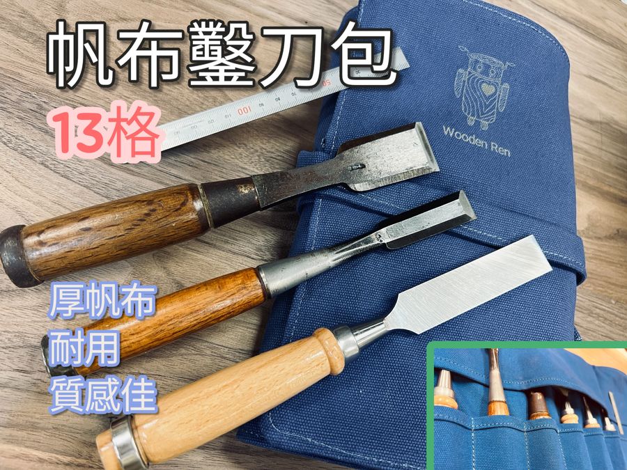 木頭仁工具 - 專業木工五金選物店 | 職人鑿刀包
