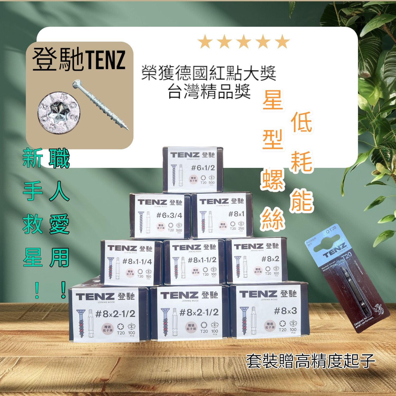 木頭仁工具 - 專業木工五金選物店 | TENZ低耗能螺絲