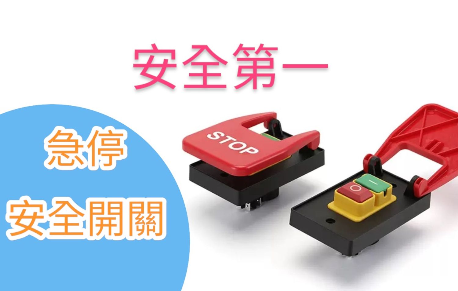 木頭仁工具 - 專業木工五金選物店 | 機械安全開關